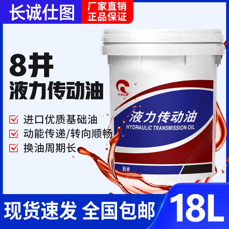 8号液力传动油波箱油方向机助力油铲车装载机自动变速箱油18L大桶