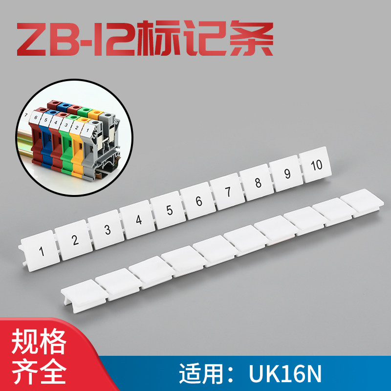 ZB-12白色标记条数字号码牌排接线端子排配件标识条UK16N标签耐用