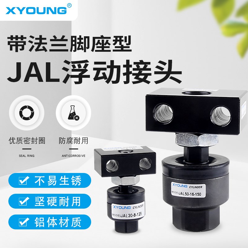 带法兰脚座型浮动接头JL-1-1气缸附件万向接头JL3-18-1