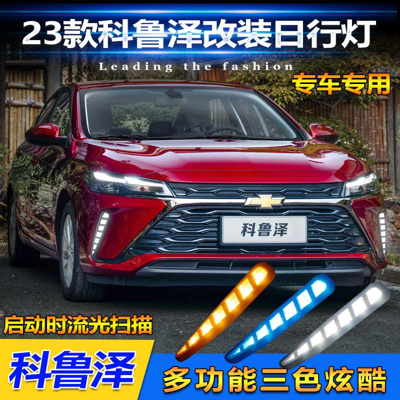 适用于23款雪佛兰科鲁泽日行灯前雾灯改装LED日间行车灯前防雾灯
