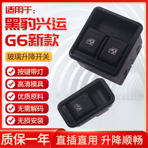适用黑豹兴运 G6 新款电动玻璃升降器开关前左主驾驶摇窗机按钮键