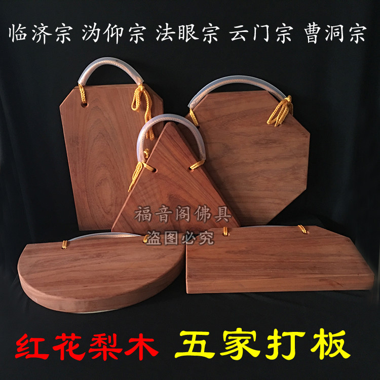 寺院五家打板临济沩仰法眼云门曹洞宗红花梨木实木打板夜巡木钟板 - 实物图