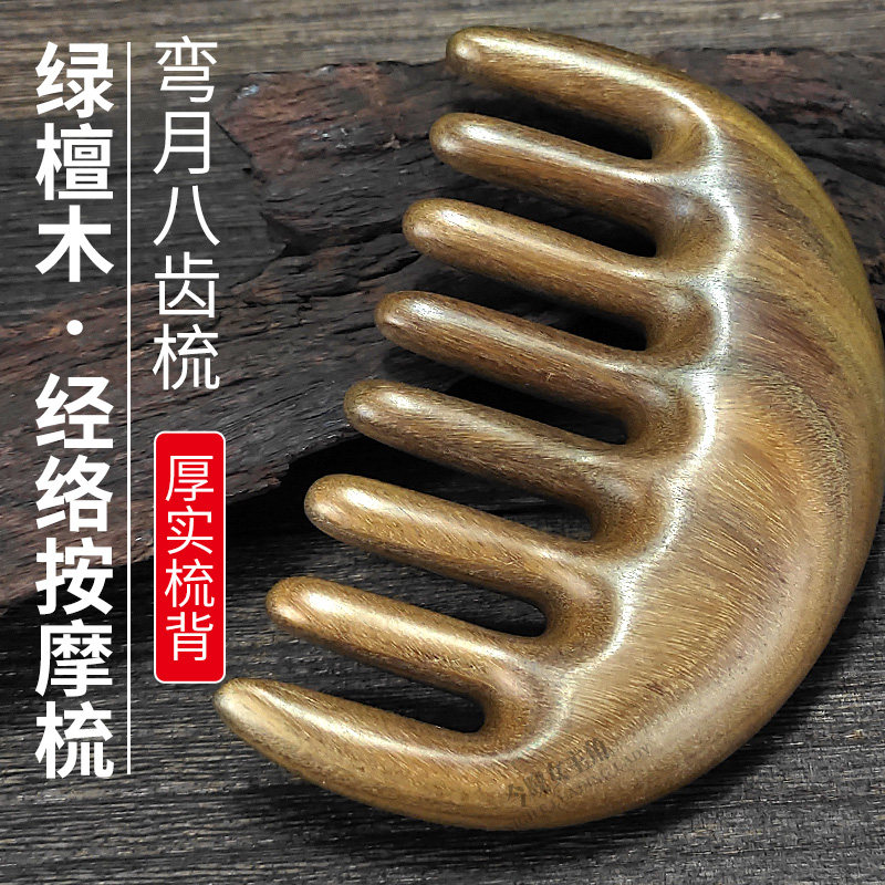 天然檀木八齿梳子按摩头部头皮经络刮痧梳檀木宽齿防脱发绿檀木梳