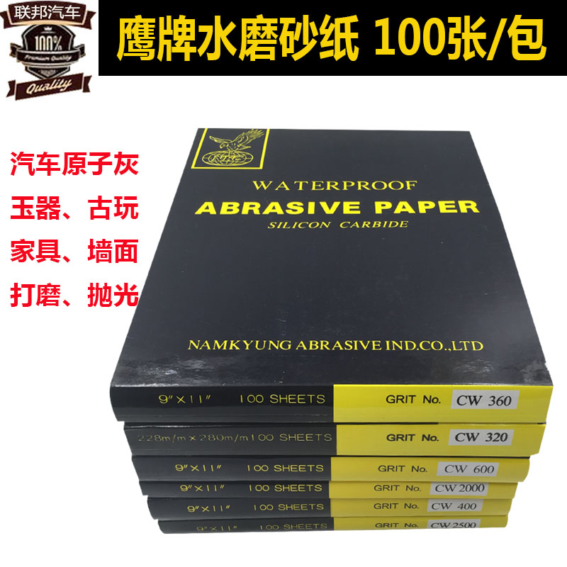 全球鹰牌水磨砂纸 汽车原子灰打磨 古玩玉器手工打磨抛光砂纸