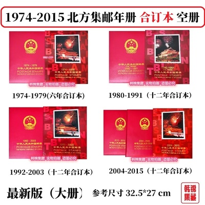 北方合订本1974-1979集邮定位1980-1991空册1992-2003年邮票年册