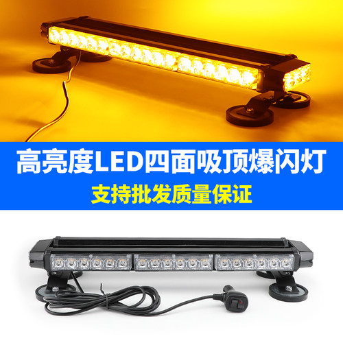 高亮进口LED吸顶爆闪灯救援车12V/24V工程拖车载警示灯强磁棍子灯