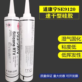 道康宁SE9120密封胶RTV速干型硅胶电子汽车LCD模组部件密封胶