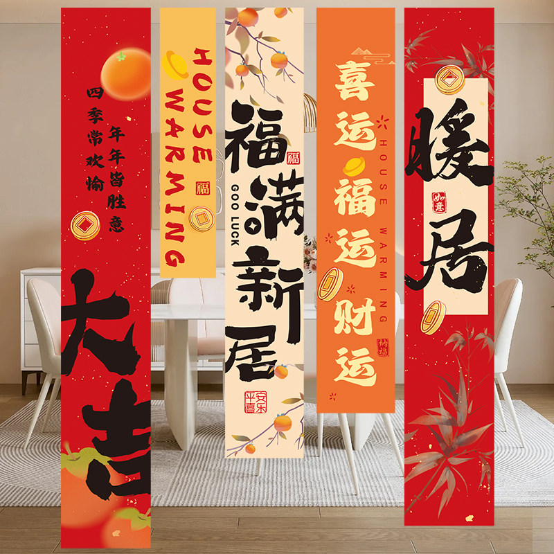 乔迁之喜装饰新居氛围布置条幅新房挂布仪式感客厅进宅大吉背景墙