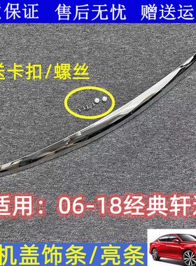 适配06-18款老经典轩逸机盖亮条引擎盖中网上饰条电镀镀铬装饰条