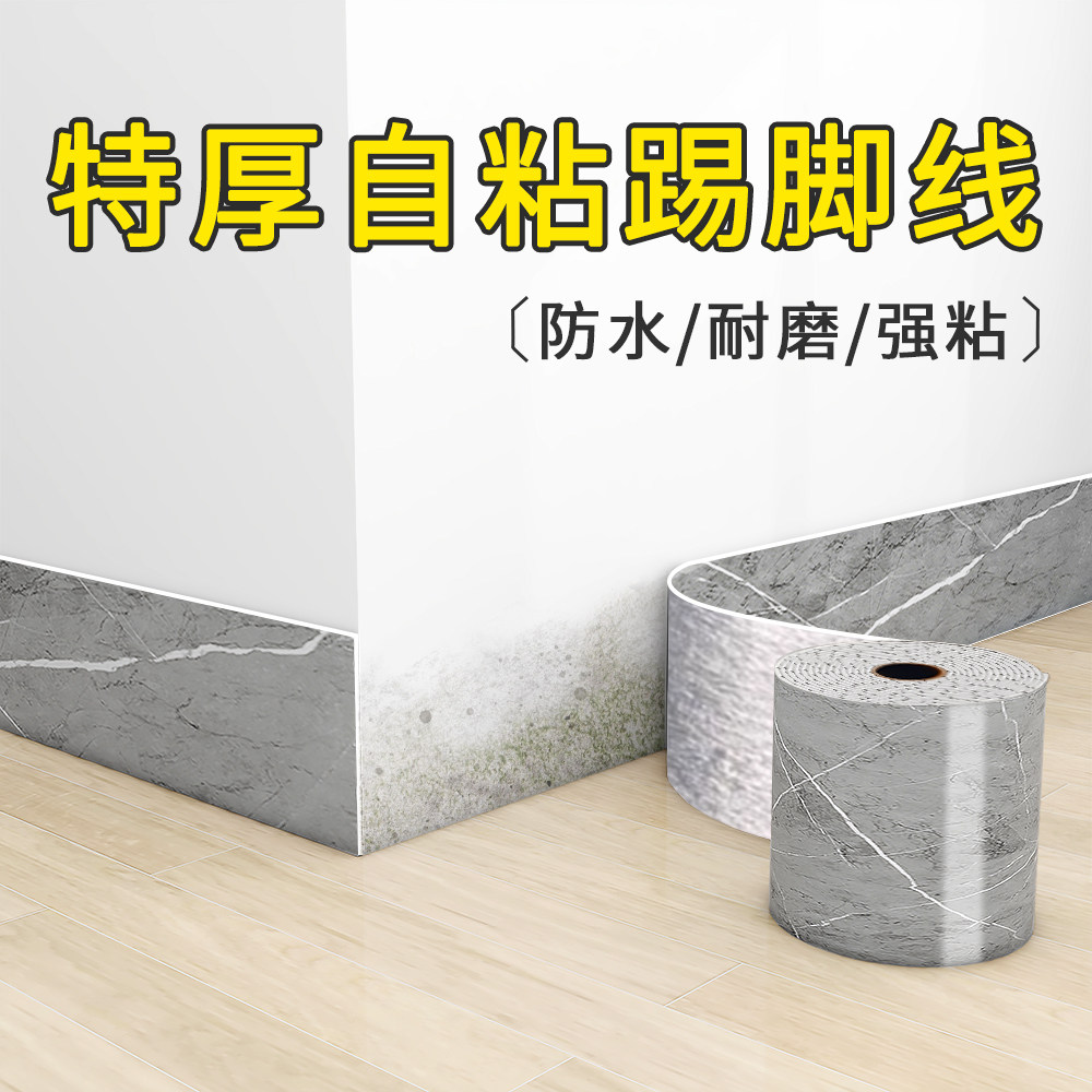 踢脚线自粘pvc地脚线贴纸护边墙角贴脚线防水墙贴瓷砖家用踢脚板