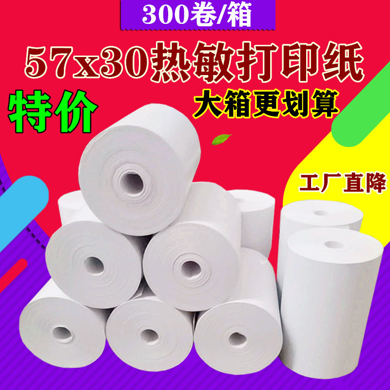 57x30小票打印纸 收银纸57*30无管芯热敏收银纸58mm小票纸100卷