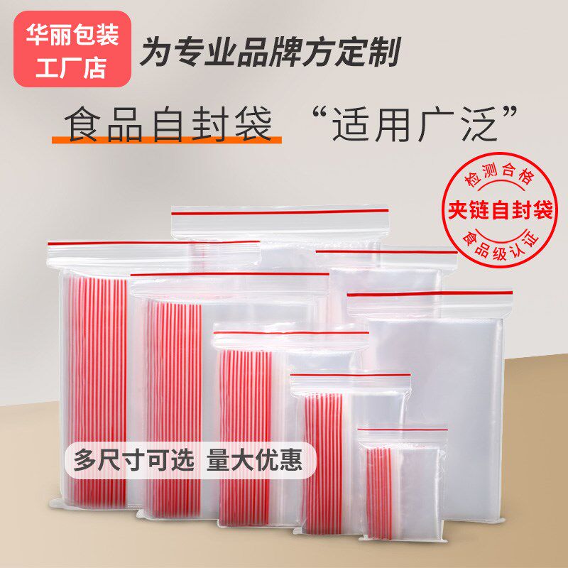 加厚密封袋食品级自封袋透明食品袋样品袋包装袋封口袋小袋子