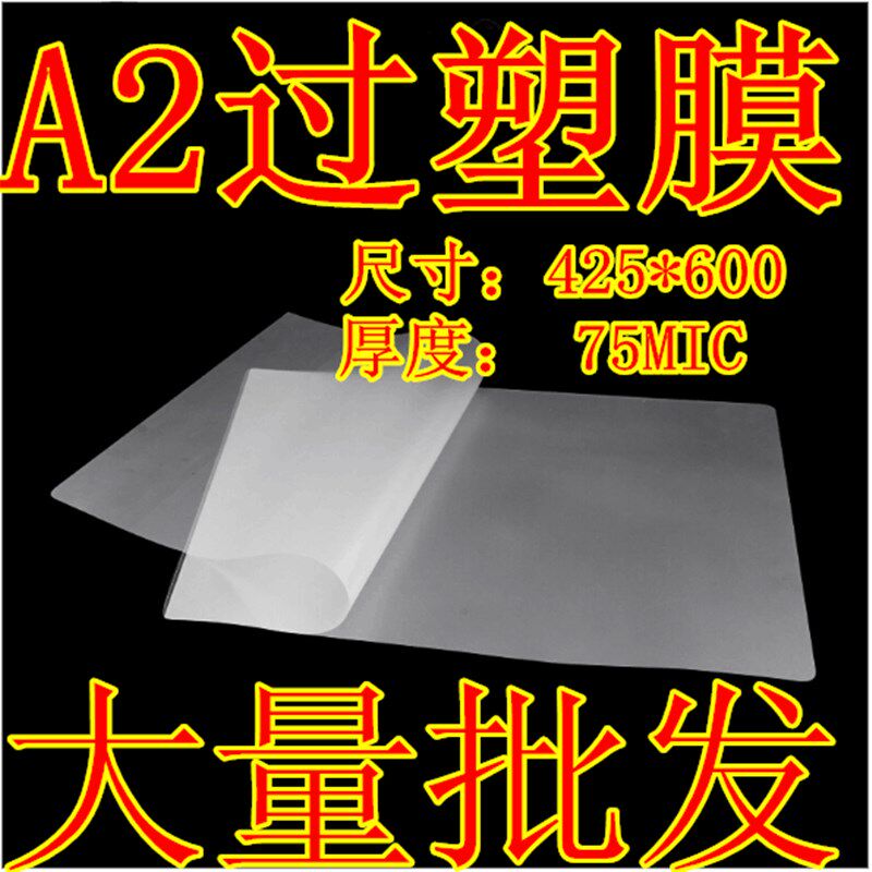 A2塑封膜7.5丝 10丝 12.5丝热塑封塑机4K过塑膜资料护卡纸过胶片