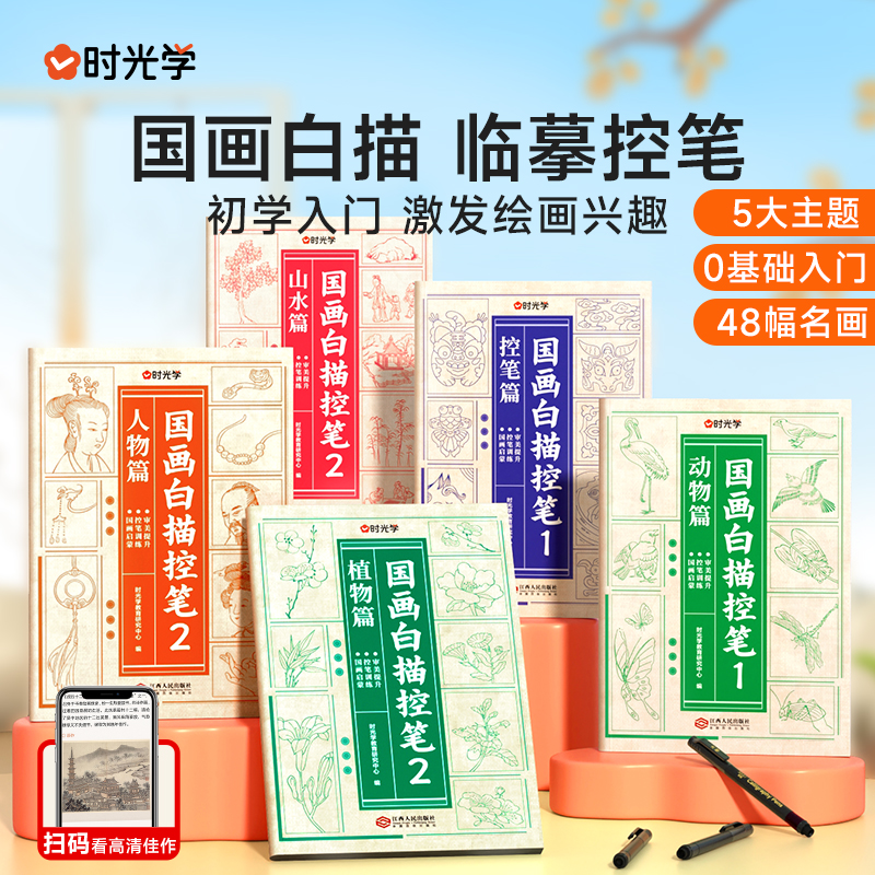 时光学国画白描临摹控笔绘画本入门手绘描摹本线稿描绘线描儿童描