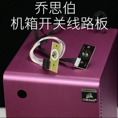 开关线路板电子连接线   用于乔思伯机箱