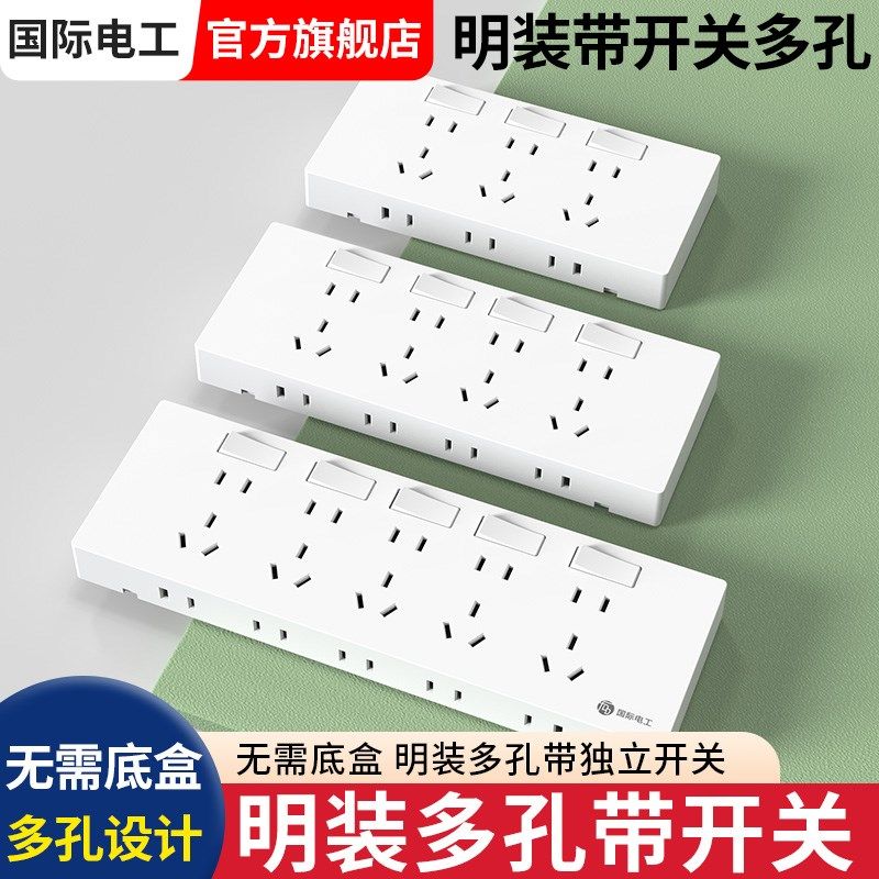 国际电工明装开关插座面板二十孔家用15孔五孔二三插多孔墙壁明线
