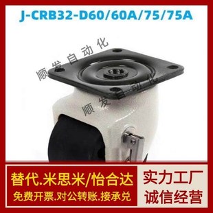 D60 CRB31 D75A D60A D75 CRB32 替代怡合达脚轮J