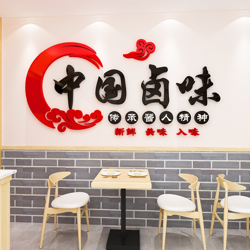 特色卤味凉菜鸭脖小吃熟食店铺背景墙面装饰墙贴画3d立体标语布置