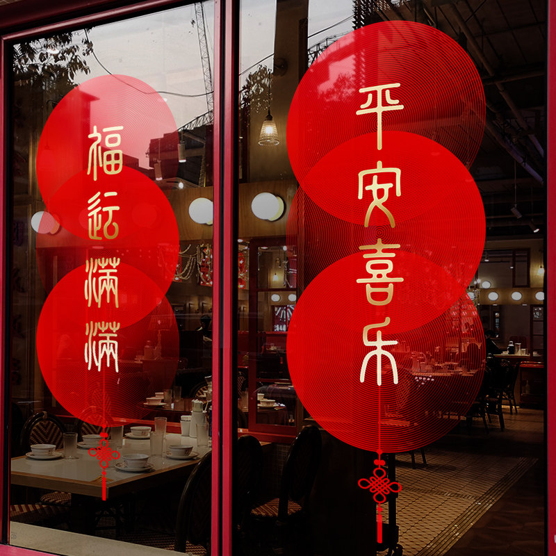 店铺橱窗装饰门贴平安喜乐大红扇子布置窗贴商场中式静电玻璃贴纸