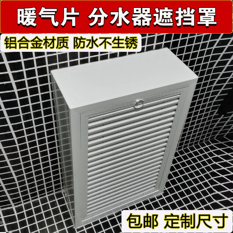 定制铝合金地暖分水器遮挡罩立体全包暖气管装饰柜暖气片护罩家用