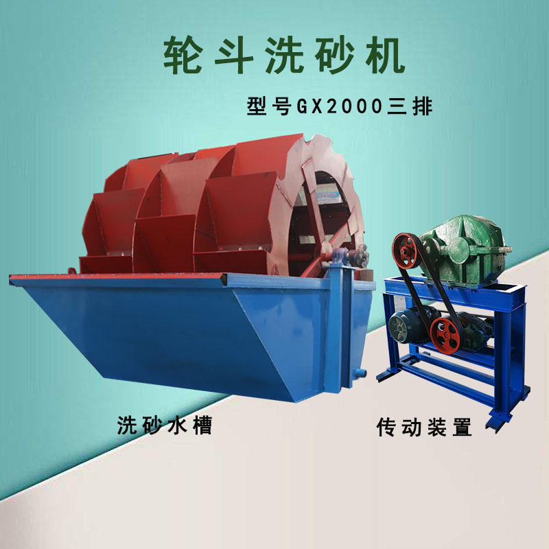 GX2000双三排轮斗洗砂机