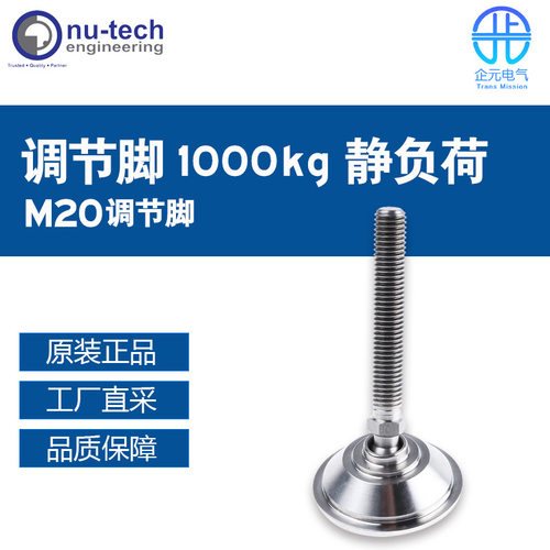 Nu-Tech进口M20调节脚1000kg