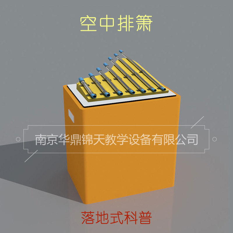 空中排箫 中小学袖珍微型社区科普科学科技馆体验馆展品展台基础