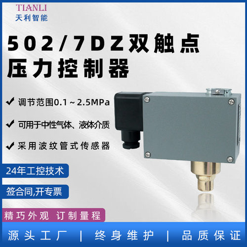 双触点压力开关 502/7DZ生产厂家常州天利 压力控制器