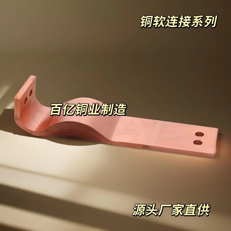 铜箔软连接 紫铜带 新能源设备铜皮软连接  可根据客户要求生产