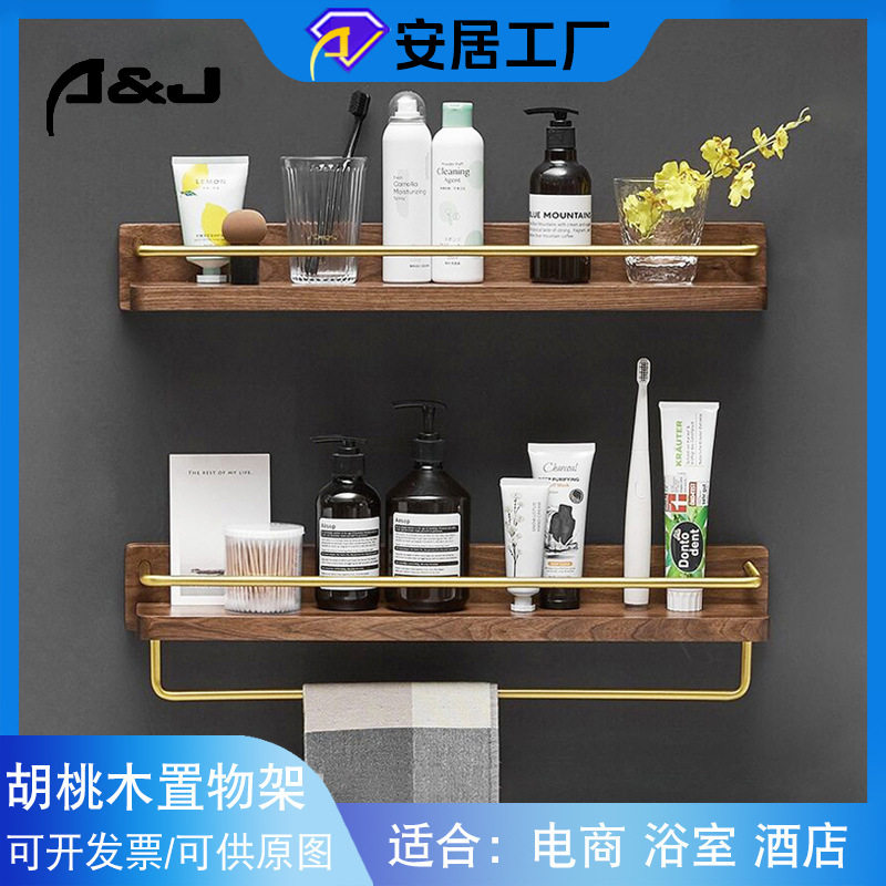 卫生间置物架浴室酒店镜前化妆台架子黑胡桃淋浴房毛巾架浴巾架