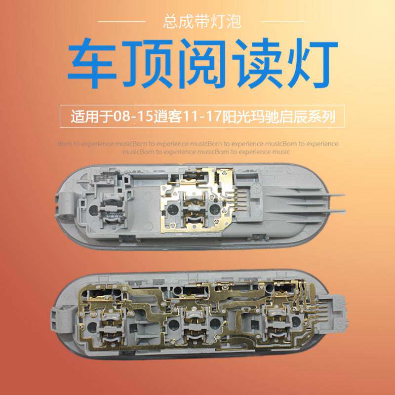 专用于逍客新阳光玛驰/R50/T70启辰D50阅读灯车内灯车内照明灯