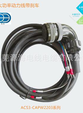 厂家现货台达A3大功率C动力线带2刹车WACS3-AP2203/ACS3-CAPACS3-