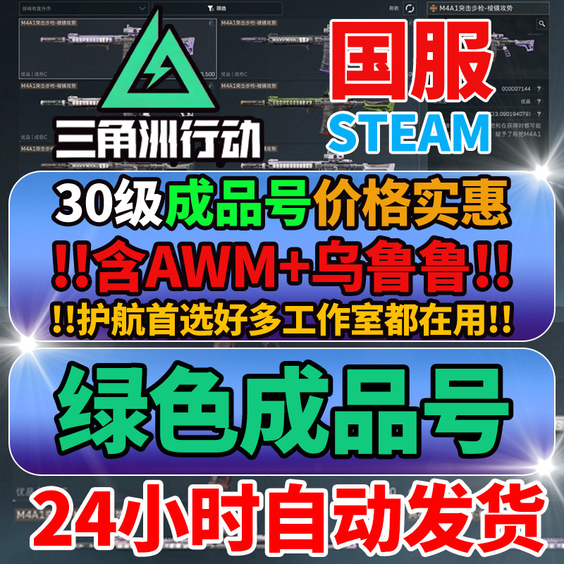 三角洲行动成品账号30/33级哈夫币可换绑纯绿steam护航三角洲号