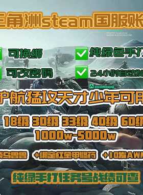 三角洲行动成品号12/30/40/60级哈夫币护航可换绑纯绿号steam国服