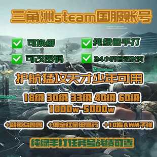 三角洲行动成品号12/30/40/60级哈夫币护航可换绑纯绿号steam国服