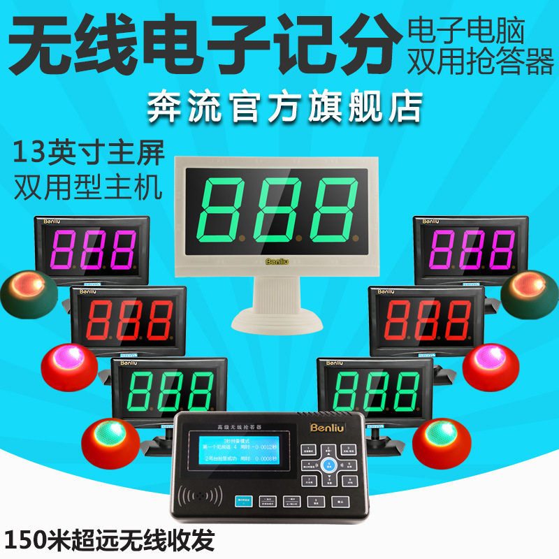 奔流E400无线电子记分抢答器