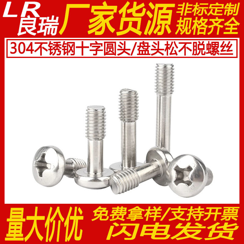 304不锈钢十字圆头/盘头松不脱螺丝半牙机牙细杆不脱出螺钉PM