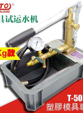 手动模具试压泵模具运水机T-50测K试1t%hlznlz00kg试塑胶试模具水