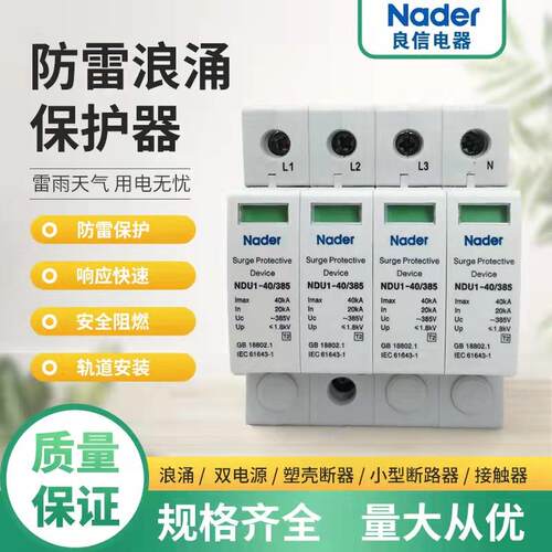 Nader防器NDU雷140/385浪涌保护器4P避器3BFU85V20--4雷0KA