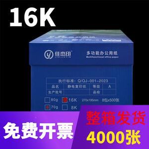 佳洁印16K打印复印纸70g打办印复A3印纸公品4包20用00张整箱