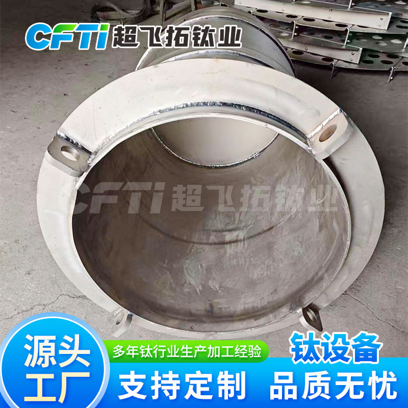 制作各种钛设备钛换热器钛分离器超飞拓可来图咨询发货快