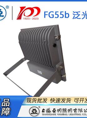 上海亚明LED投光灯具FG5系5b列亚明投具光灯具泛光FG55b灯广告牌