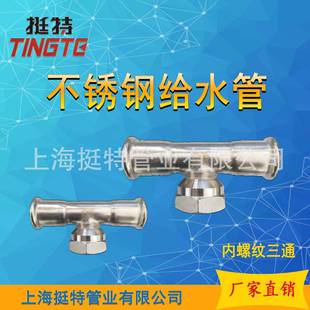 上海挺内特家装 丝544三通 不0锈钢水管34单卡压式