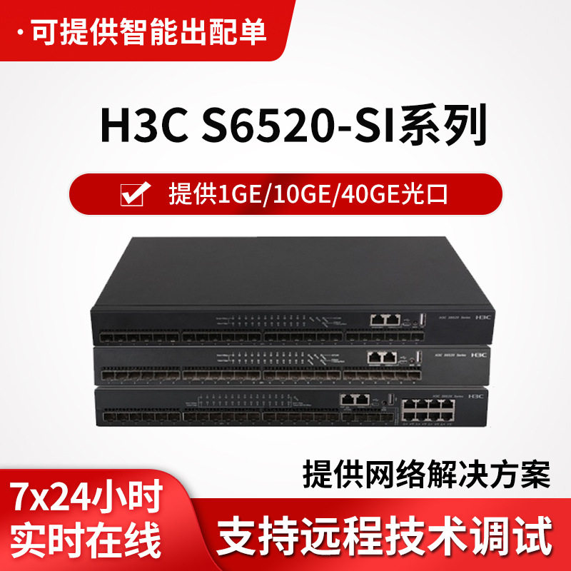 H3C万兆24口三层企业级交换机
