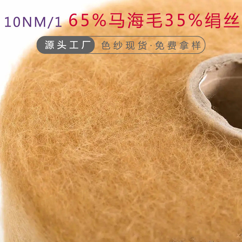 现货色纱65马海毛混纺桑蚕丝