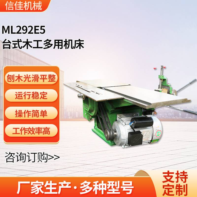 厂家  台式木工多用机床 ML292E5刨削木工 多功能刨削木机床