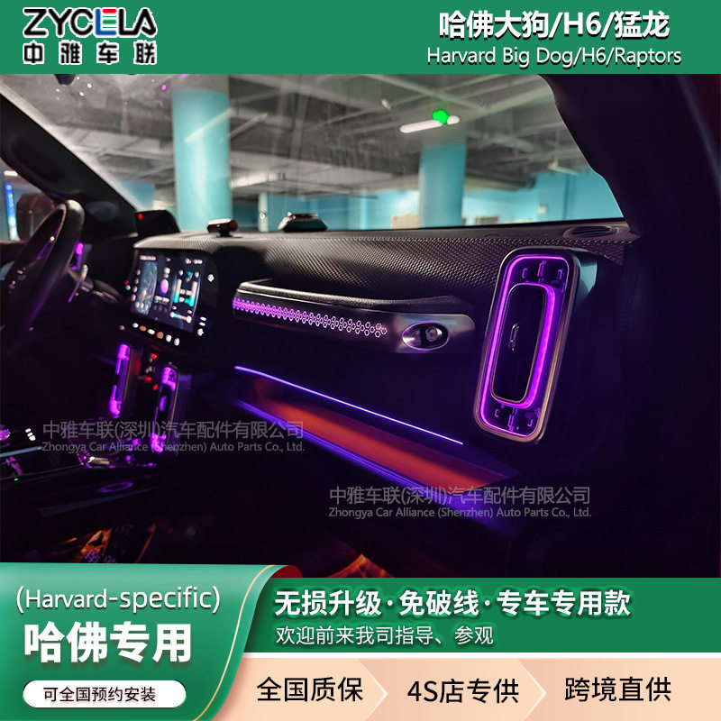 中雅车联哈佛专用氛围灯哈佛大狗/H6/猛龙氛围灯车内改装64色幻彩