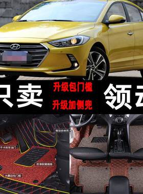 领动脚垫.北毯京现代专车专用全包围汽201车6精英11924t地2019/19