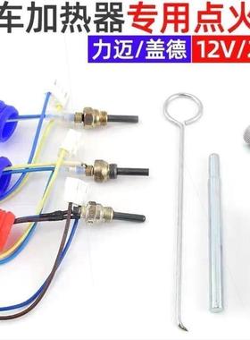 工艺驻加热器点55857火柴塞暖车点火塞点火针142v2v柴油暖风机柴
