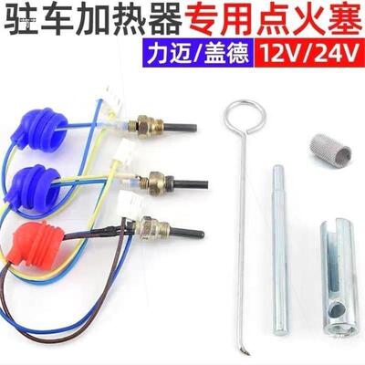 工艺驻加热器点55857火柴塞暖车点火塞点火针142v2v柴油暖风机柴